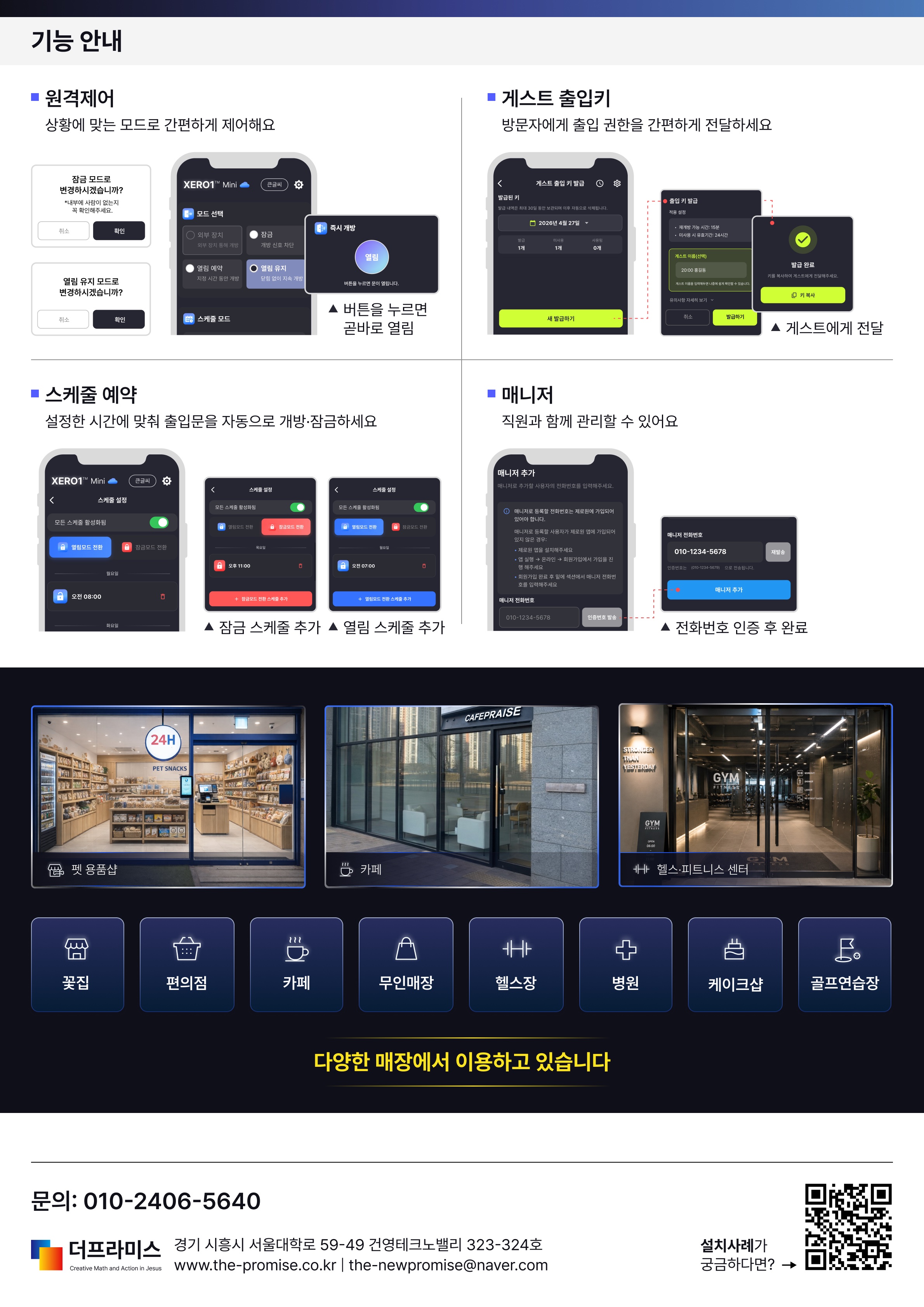 XERO1 Mini 기능 안내 — 원격제어, 게스트 출입키, 스케줄, 매니저