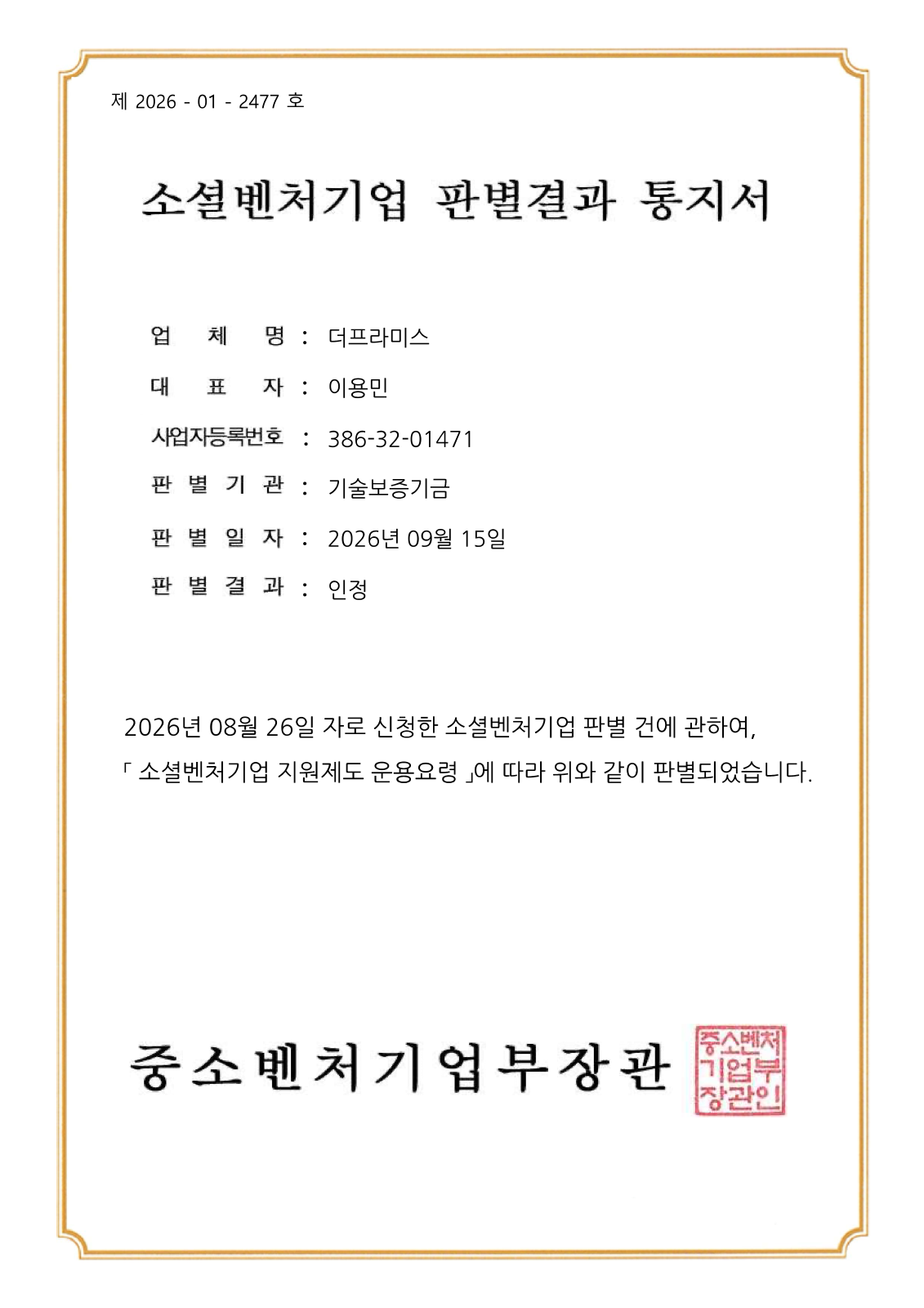 소셜벤처기업 판별결과 통지서